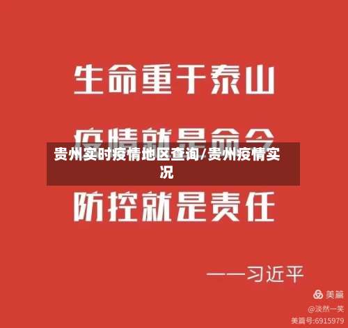 贵州实时疫情地区查询/贵州疫情实况-第1张图片