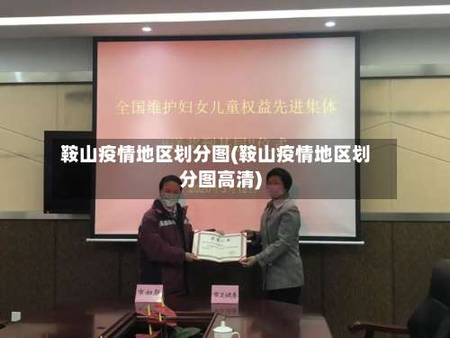 鞍山疫情地区划分图(鞍山疫情地区划分图高清)-第2张图片