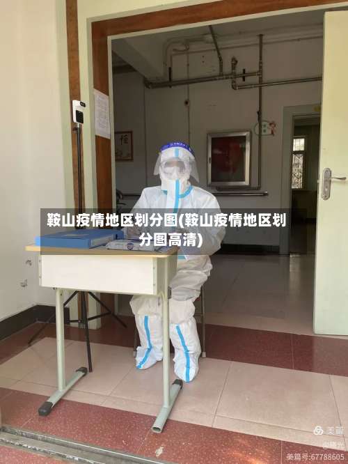 鞍山疫情地区划分图(鞍山疫情地区划分图高清)-第1张图片