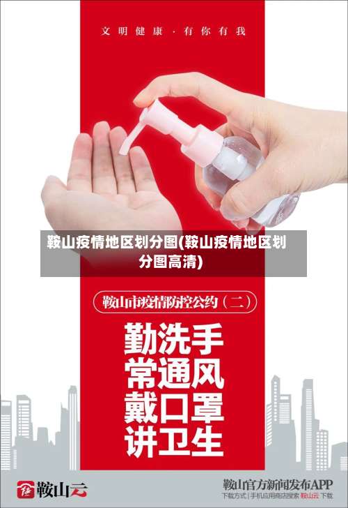 鞍山疫情地区划分图(鞍山疫情地区划分图高清)-第3张图片