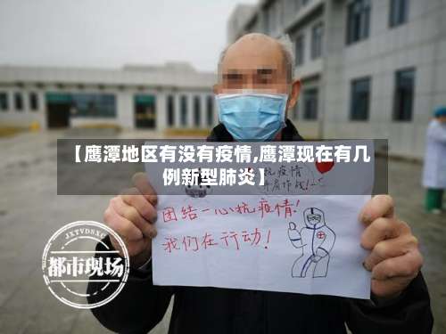 【鹰潭地区有没有疫情,鹰潭现在有几例新型肺炎】-第1张图片