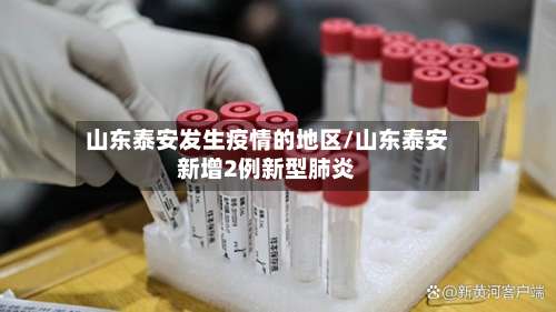 山东泰安发生疫情的地区/山东泰安新增2例新型肺炎-第1张图片