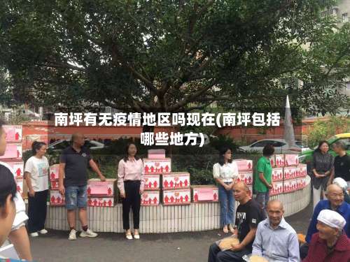 南坪有无疫情地区吗现在(南坪包括哪些地方)-第2张图片