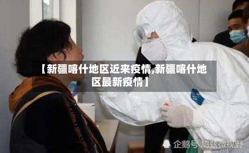 【新疆喀什地区近来疫情,新疆喀什地区最新疫情】-第2张图片