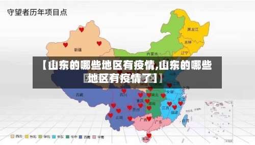 【山东的哪些地区有疫情,山东的哪些地区有疫情了】-第1张图片
