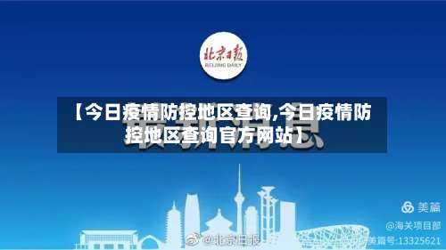 【今日疫情防控地区查询,今日疫情防控地区查询官方网站】-第2张图片