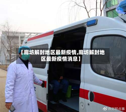 【廊坊解封地区最新疫情,廊坊解封地区最新疫情消息】-第1张图片