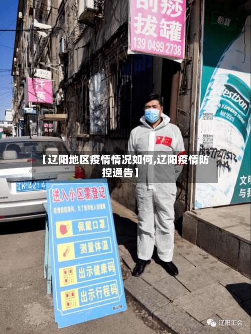 【辽阳地区疫情情况如何,辽阳疫情防控通告】-第2张图片
