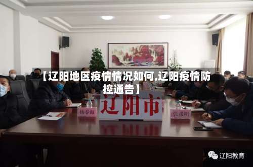 【辽阳地区疫情情况如何,辽阳疫情防控通告】-第3张图片