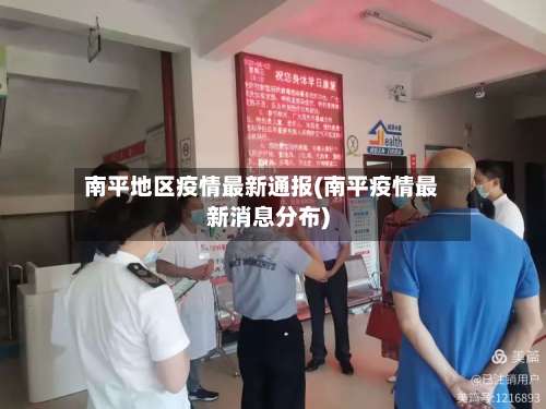 南平地区疫情最新通报(南平疫情最新消息分布)-第1张图片