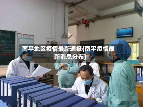 南平地区疫情最新通报(南平疫情最新消息分布)-第2张图片