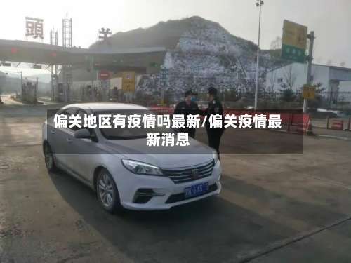 偏关地区有疫情吗最新/偏关疫情最新消息-第1张图片