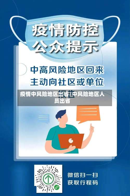 疫情中风险地区出省/中风险地区人员出省-第2张图片