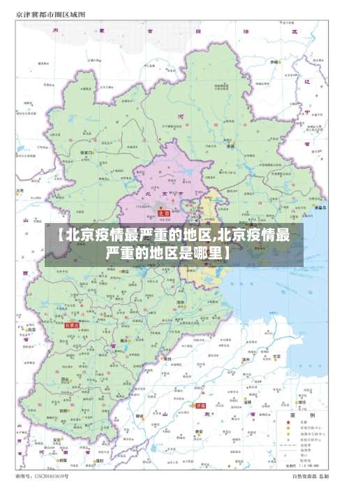 【北京疫情最严重的地区,北京疫情最严重的地区是哪里】-第2张图片