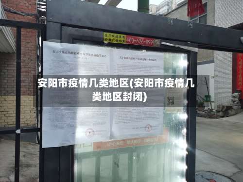 安阳市疫情几类地区(安阳市疫情几类地区封闭)-第2张图片
