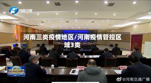 河南三类疫情地区/河南疫情管控区域3类-第1张图片