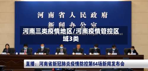 河南三类疫情地区/河南疫情管控区域3类-第2张图片