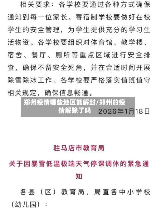 郑州疫情哪些地区能解封/郑州的疫情解除了吗-第1张图片