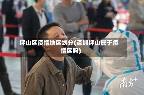 坪山区疫情地区划分(深圳坪山属于疫情区吗)-第1张图片