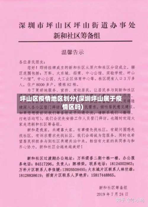 坪山区疫情地区划分(深圳坪山属于疫情区吗)-第2张图片