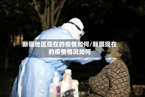新疆地区现在的疫情如何/新疆现在的疫情情况如何-第1张图片