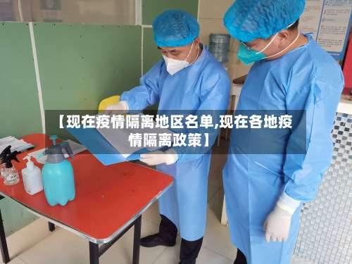 【现在疫情隔离地区名单,现在各地疫情隔离政策】-第1张图片