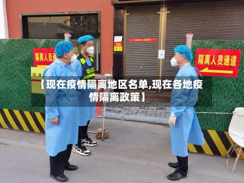 【现在疫情隔离地区名单,现在各地疫情隔离政策】-第3张图片