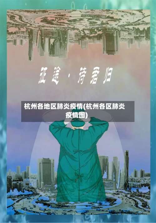 杭州各地区肺炎疫情(杭州各区肺炎疫情图)-第1张图片
