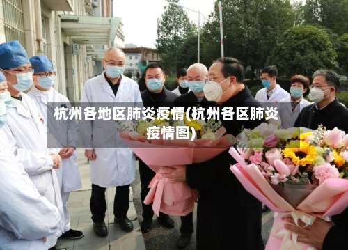 杭州各地区肺炎疫情(杭州各区肺炎疫情图)-第2张图片