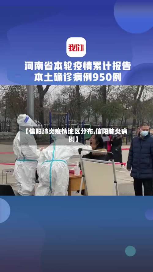 【信阳肺炎疫情地区分布,信阳肺炎病例】-第1张图片