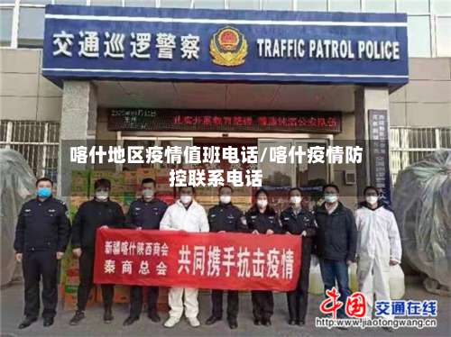 喀什地区疫情值班电话/喀什疫情防控联系电话-第3张图片