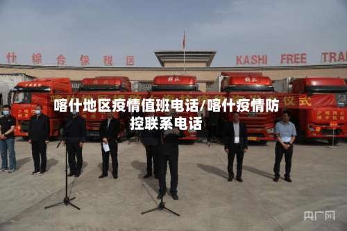 喀什地区疫情值班电话/喀什疫情防控联系电话-第2张图片