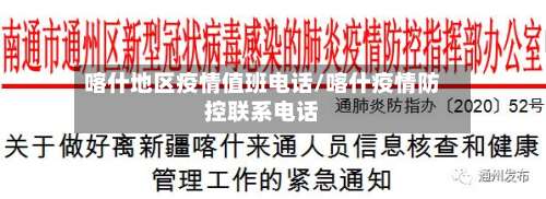 喀什地区疫情值班电话/喀什疫情防控联系电话-第1张图片