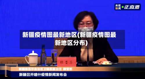 新疆疫情图最新地区(新疆疫情图最新地区分布)-第1张图片