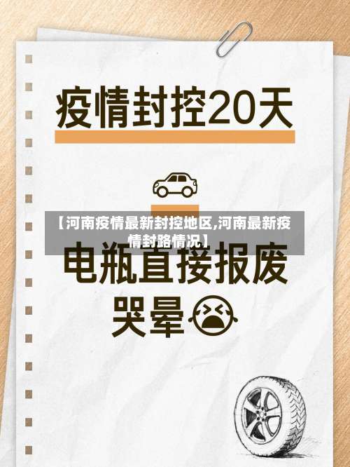 【河南疫情最新封控地区,河南最新疫情封路情况】-第1张图片