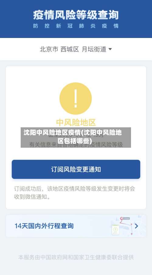 沈阳中风险地区疫情(沈阳中风险地区包括哪些)-第1张图片