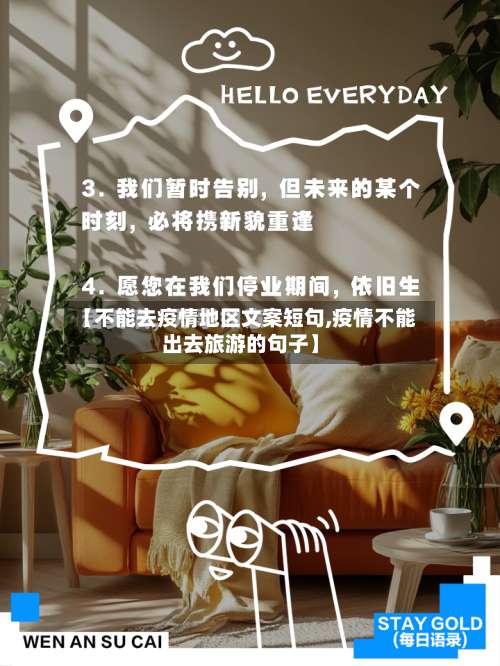 【不能去疫情地区文案短句,疫情不能出去旅游的句子】-第1张图片