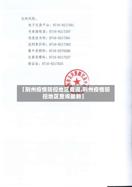 【荆州疫情防控地区查询,荆州疫情防控地区查询最新】-第3张图片