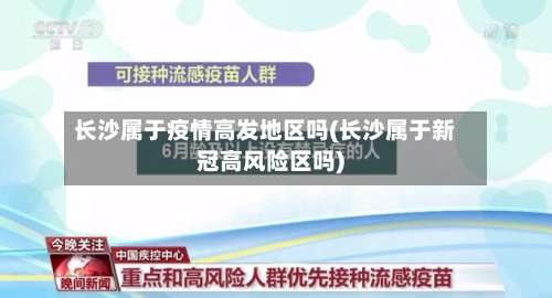 长沙属于疫情高发地区吗(长沙属于新冠高风险区吗)-第2张图片