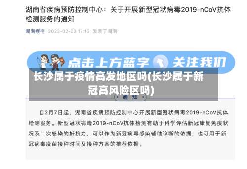 长沙属于疫情高发地区吗(长沙属于新冠高风险区吗)-第1张图片