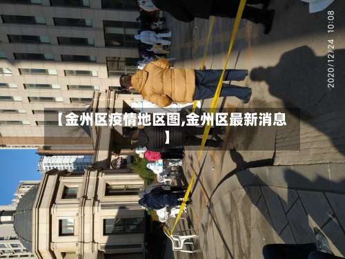 【金州区疫情地区图,金州区最新消息】-第3张图片