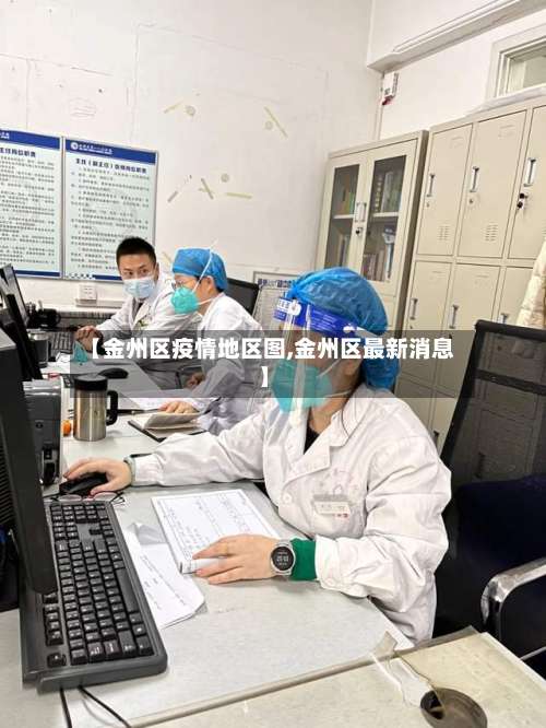 【金州区疫情地区图,金州区最新消息】-第2张图片