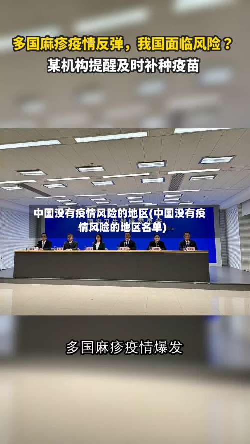 中国没有疫情风险的地区(中国没有疫情风险的地区名单)-第1张图片