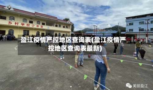 盈江疫情严控地区查询表(盈江疫情严控地区查询表最新)-第1张图片