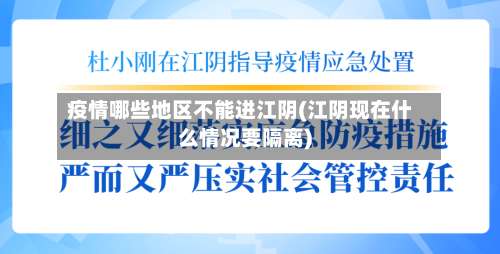 疫情哪些地区不能进江阴(江阴现在什么情况要隔离)-第1张图片