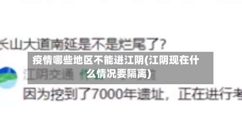 疫情哪些地区不能进江阴(江阴现在什么情况要隔离)-第3张图片