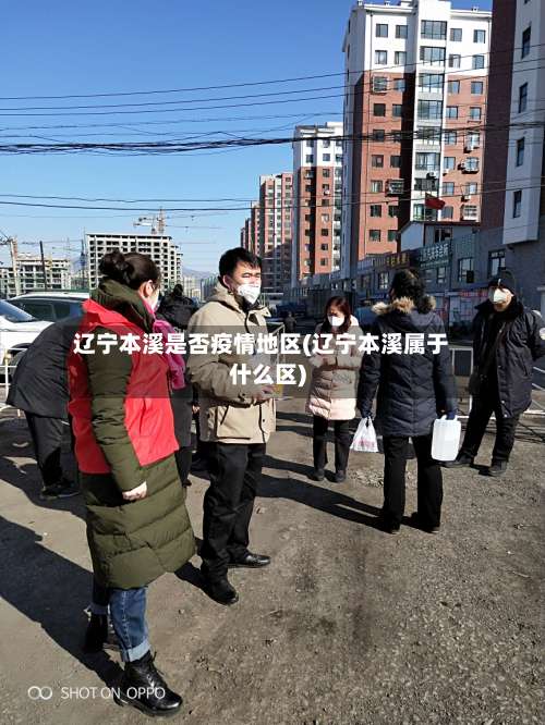 辽宁本溪是否疫情地区(辽宁本溪属于什么区)-第2张图片