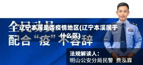辽宁本溪是否疫情地区(辽宁本溪属于什么区)-第1张图片
