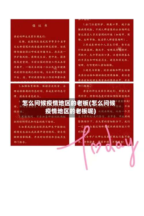 怎么问候疫情地区的老板(怎么问候疫情地区的老板呢)-第1张图片