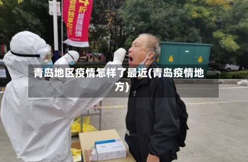 青岛地区疫情怎样了最近(青岛疫情地方)-第1张图片